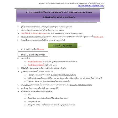 [สรุป] พรบ.สภาตำบลและองค์การบริหารส่วนตำบล 2537แก้ไข 2552
