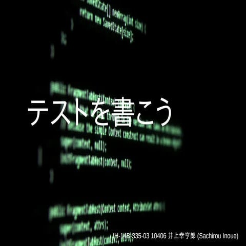 テストを書こう (IT学習用イベント企画)