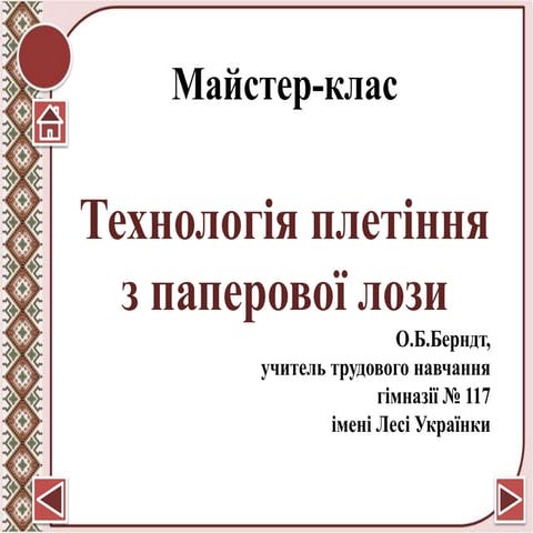 О.Б.Берндт. Технологія плетіння з паперової лози