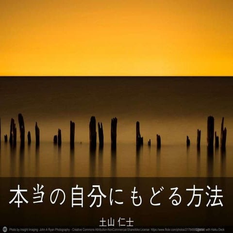 本当の自分に戻る方法