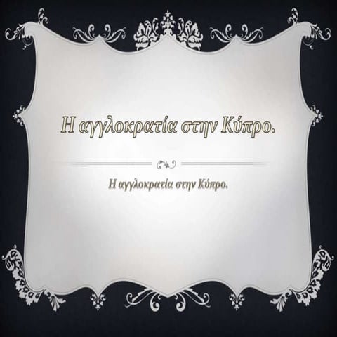 Η Αγγλοκρατία στην Κύπρο