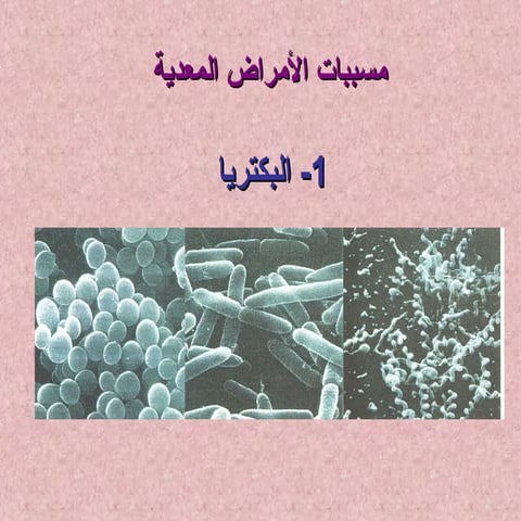 الامراض المعدية