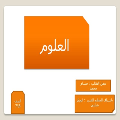 عرض تقديمي عن الخلايا