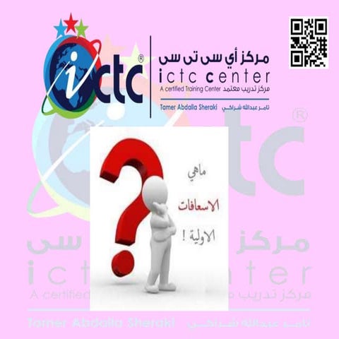 الاسعافات الاولية بالصور