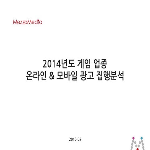 2014년 업종별 광고비 분석 – 게임