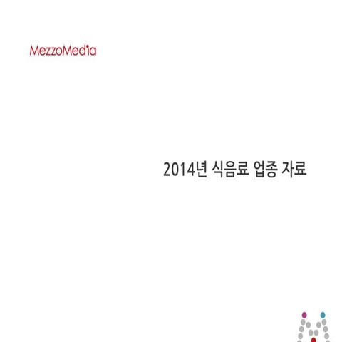 2014년 업종 별 광고비 분석 – 식음료