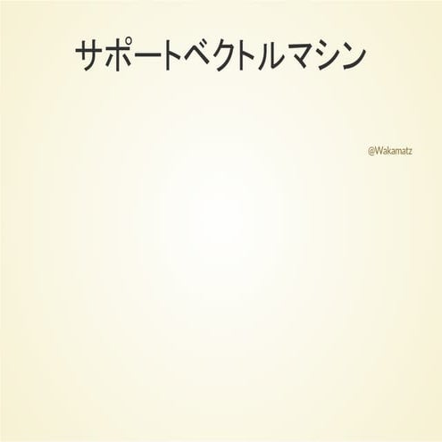 サポートベクトルマシン入門