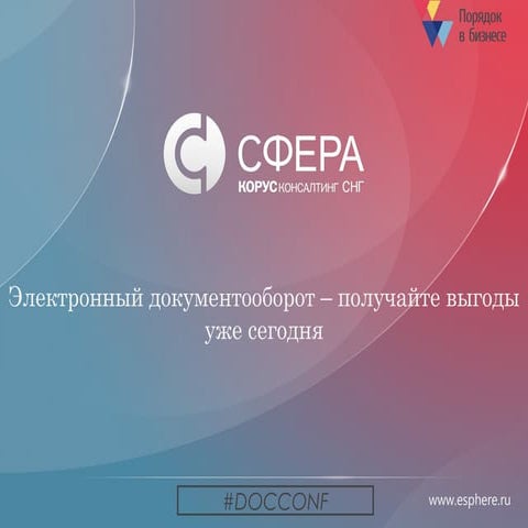 Корус Консалтинг - Электронный документооборот – получайте выгоды уже сегодня 