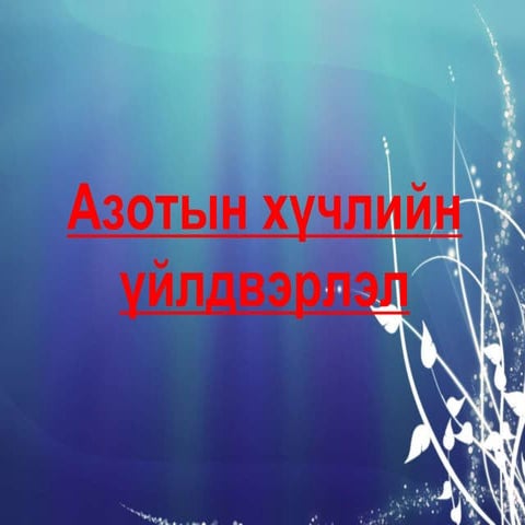 азотын хүчлийн үйлдвэрлэл