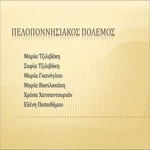 ΠΕΛΟΠΟΝΝΗΣΙΑΚΟΣ ΠΟΛΕΜΟΣ