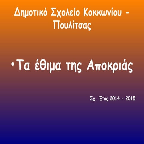 Έθιμα της Αποκριάς