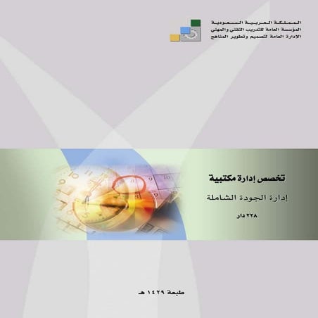 إدارة الجودة الشاملة