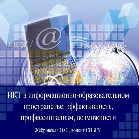 икт и информационно образовательная среда