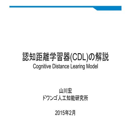 認知距離学習器の説明