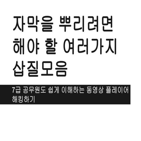 자막을 뿌리려면 해야 할 여러가지 삽질모음