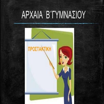 προστακτική ενεργητικής φωνής