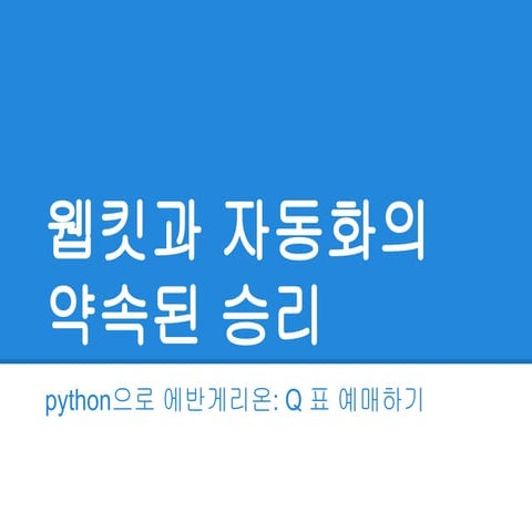 웹표준과 자동화의 약속된 승리