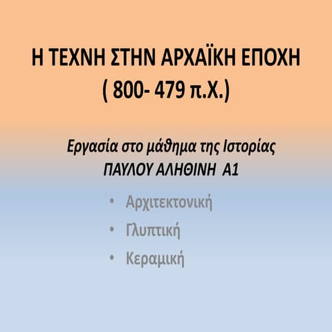 Αρχαϊκή τέχνη