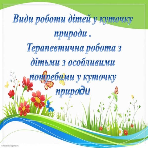 Види роботи дітей з особливими потребами у куточку природи 