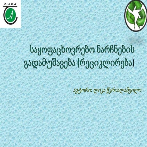 ნარჩენების მართვა, რეციკლირება