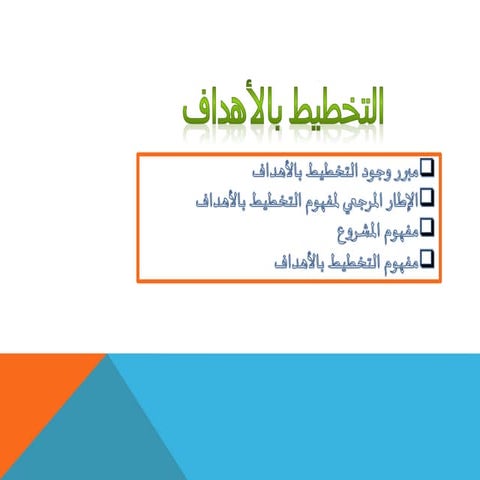 التخطيط بالاهداف