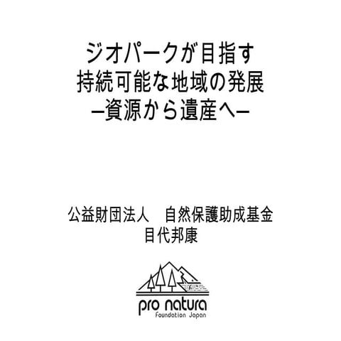ジオパークが目指す持続可能な地域の発展 ―資源から遺産へ―