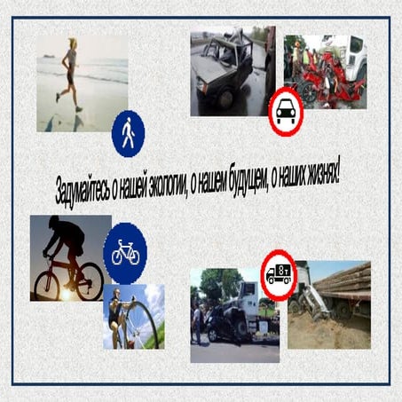 мы против авто