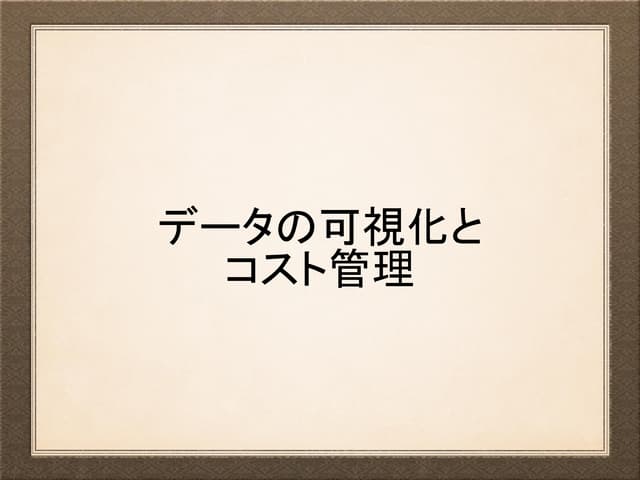 データ可視化とコスト管理