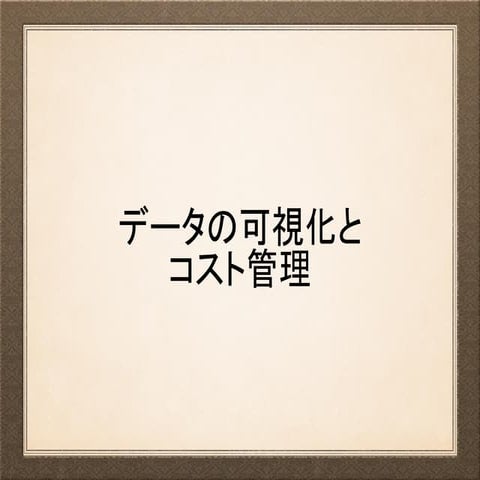 データ可視化とコスト管理