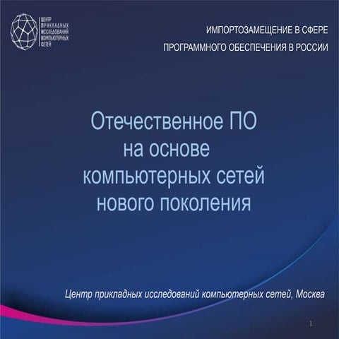 Импортозамещение. Отечественное ПО на основе сетей нового поколения:  SDN&NFV 