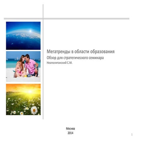 Мегатренды в образовании | PPT