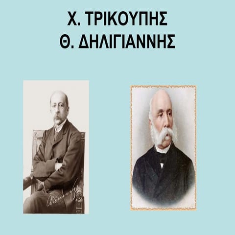 Τρικούπης και Δηλιγιάννης