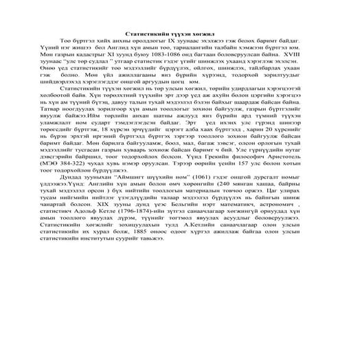 статистик түүхэн хөгжлөөс