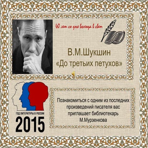 До третьих петухов