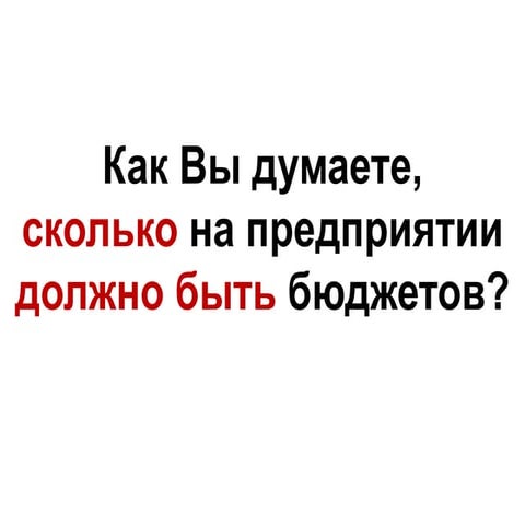 Бюджетирование в Excel. Тренажер.