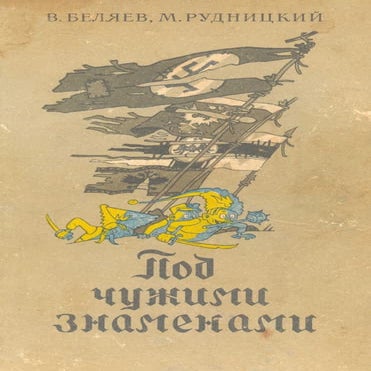 Под чужими знаменами. Авторы: В.П. Беляев, М.И. Рудницкий. Перевод с украинского А. Кравченко.