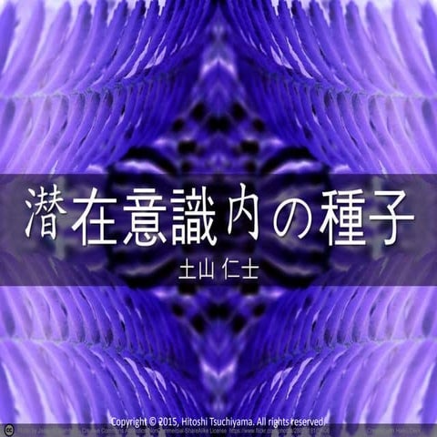 潜在意識内の種子