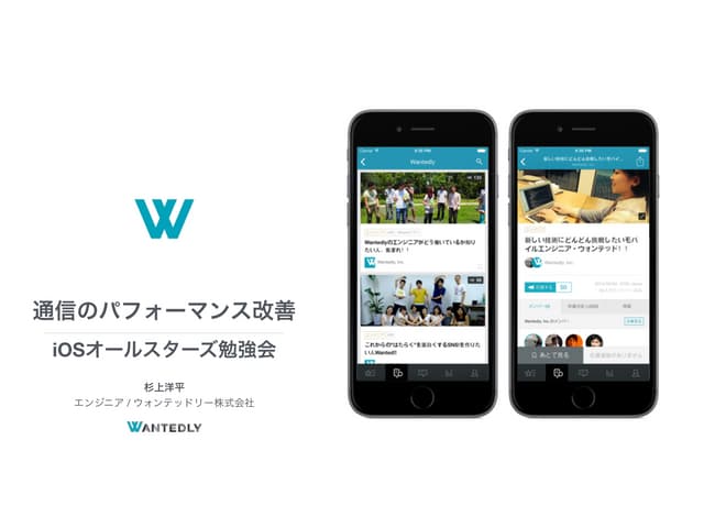 iOS 通信のパフォーマンス改善 ・ iOSオールスターズ登壇資料