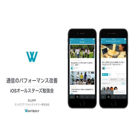 iOS 通信のパフォーマンス改善 ・ iOSオールスターズ登壇資料