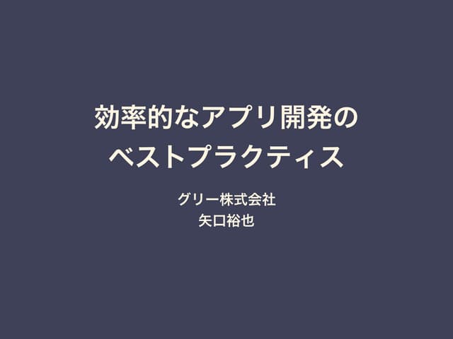 効率的なアプリ開発のベストプラクティス