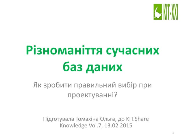 Різноманітя баз даних (додаток до доповіді)
