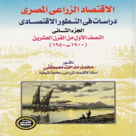 دراسات في التطور الاقتصادي   الجزء الثاني