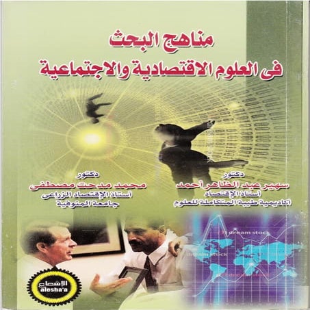 مناهج البحث في العلوم الاقتصادية والاجتماعية
