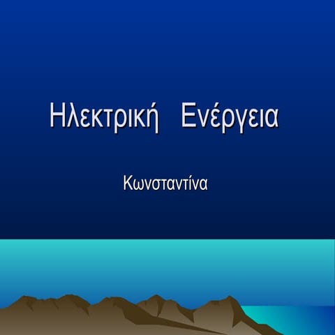 Ηλεκτρική   Ενέργεια