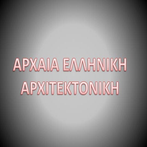 Αρχιτεκτονικοί Ρυθμοί