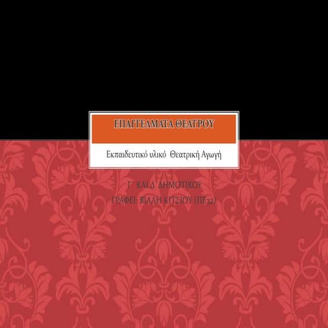 επαγγελματα θεατρου