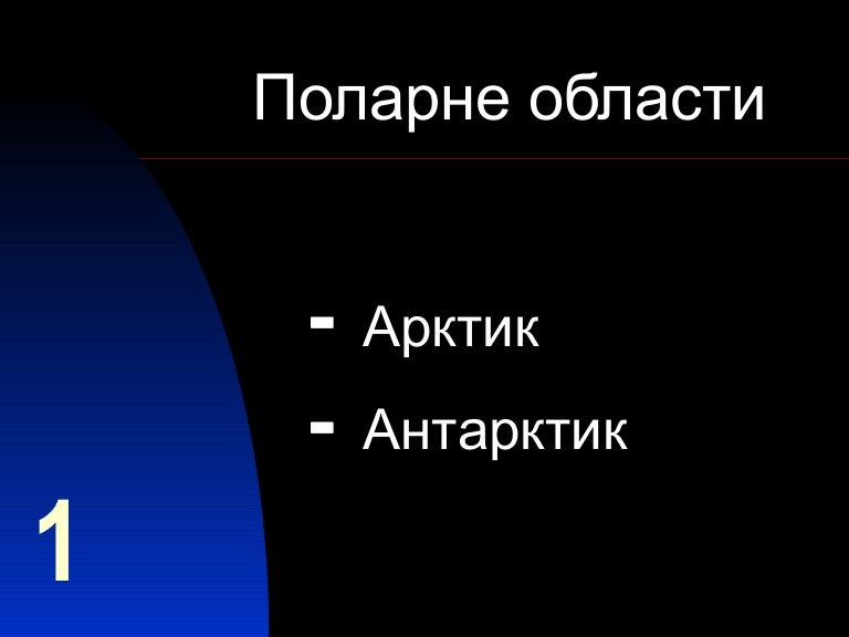 Поларне области