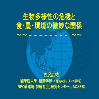 生物多様性と食・農・環境