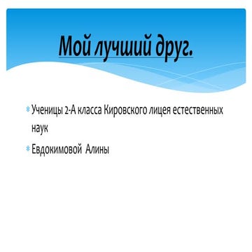 евдокимова алина мой друг