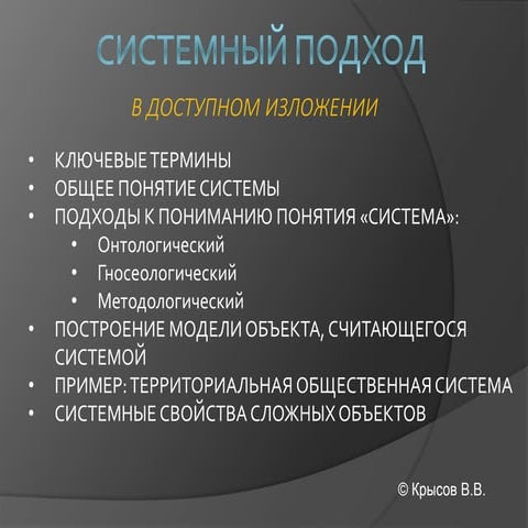 системный подход в науке